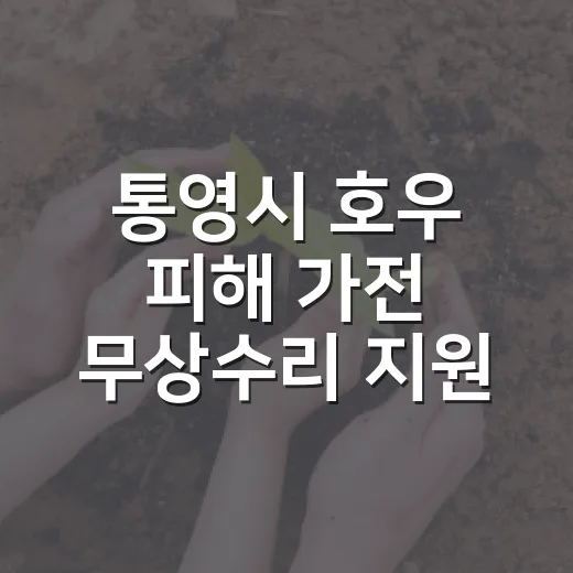 통영시 호우 피해 가전 무상수리 지원