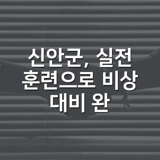 신안군, 실전 훈련으로 비상 대비 완벽 점검