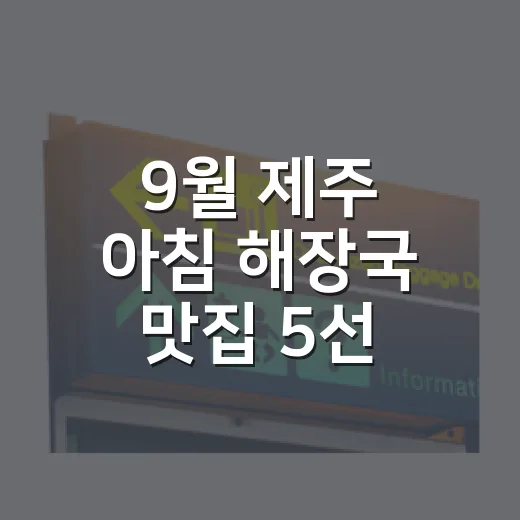 9월 제주 아침 해장국 맛집 5선