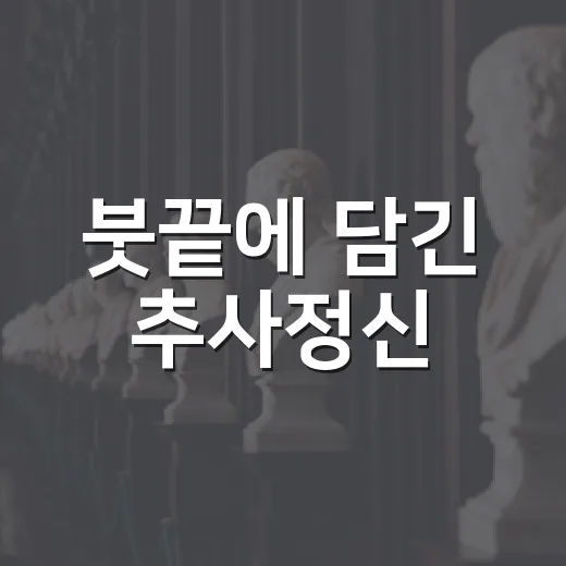 붓끝에 담긴 추사정신, 한국추사서예대전 현장