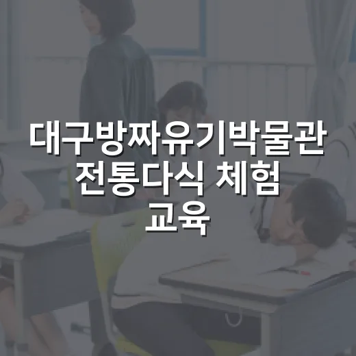 대구방짜유기박물관 전통다식 체험 교육생 모집