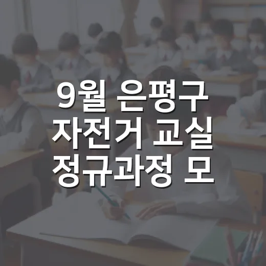9월 은평구 자전거 교실 정규과정 모집
