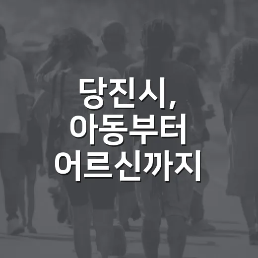 당진시, 아동부터 어르신까지 지역사회서비스 신청 접수