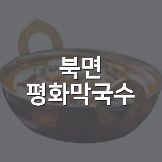 북면 평화막국수, 계곡 피서객 입맛 사로잡다