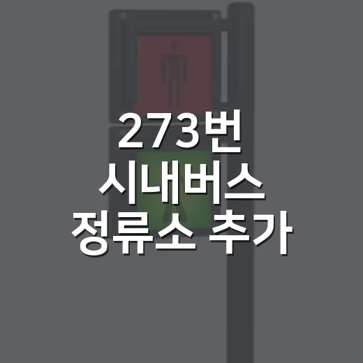 273번 시내버스 정류소 추가 정차로 편리성 강화