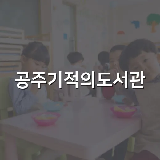공주기적의도서관, 여름방학 하루 알차게