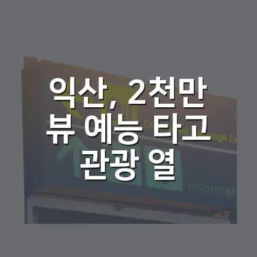 익산, 2천만 뷰 예능 타고 관광 열풍
