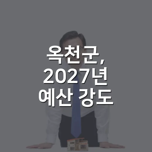 옥천군, 2027년 예산 강도 높은 건전 재정 운용
