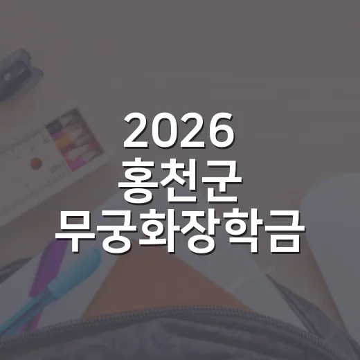 2026 홍천군 무궁화장학금 신청 안내