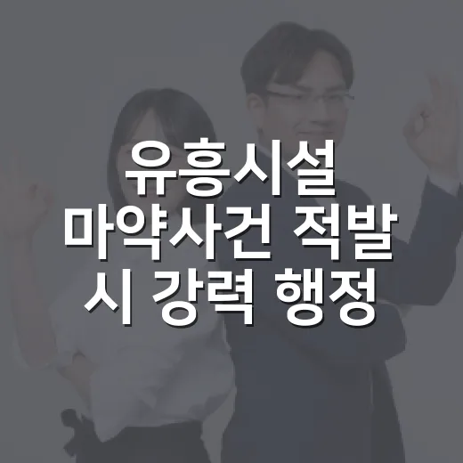 유흥시설 마약사건 적발 시 강력 행정처분