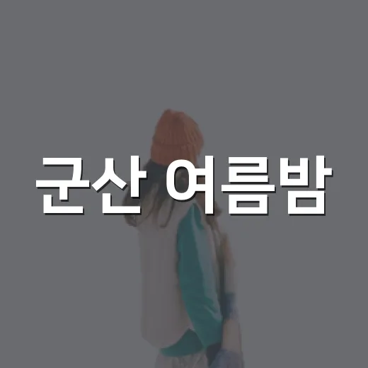 군산 여름밤, 은파호수와 미제천의 시원한 야경