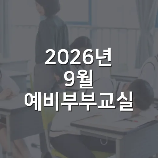 2026년 9월 예비부부교실 참가자 모집