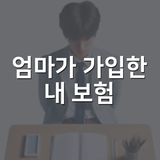 엄마가 가입한 내 보험, 제대로 알기