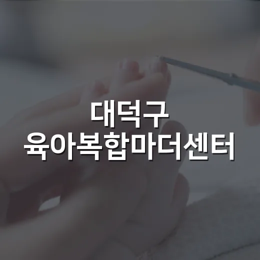 대덕구 육아복합마더센터, 엄마들의 필수 육아 공간