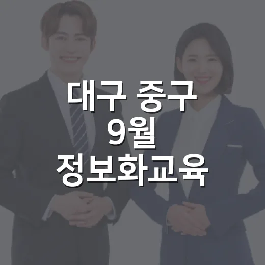 대구 중구 9월 정보화교육 무료 모집