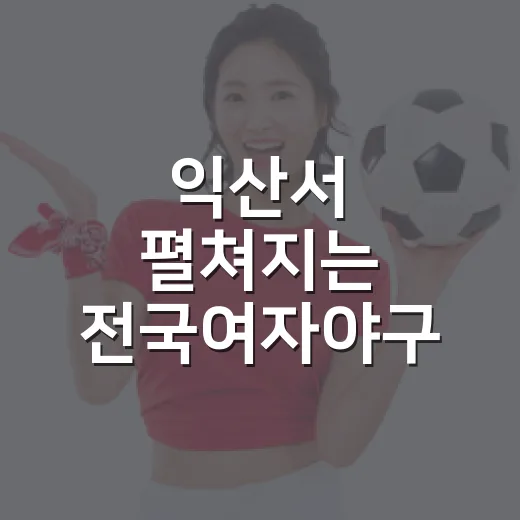익산서 펼쳐지는 전국여자야구 열전