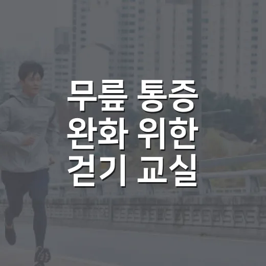 무릎 통증 완화 위한 걷기 교실 참가자 모집