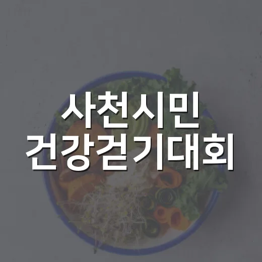 사천시민 건강걷기대회, 활기찬 아침을 걷다