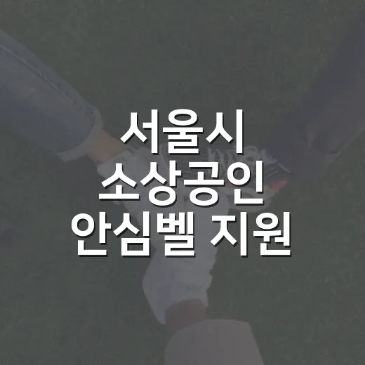 서울시 소상공인 안심벨 지원 확대
