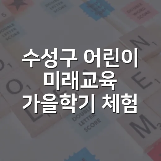 수성구 어린이 미래교육 가을학기 체험 프로그램