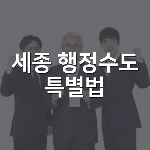 세종 행정수도 특별법, 시민 눈높이로 풀다
