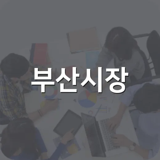 부산시장, 성남초 통학로 직접 점검 나서
