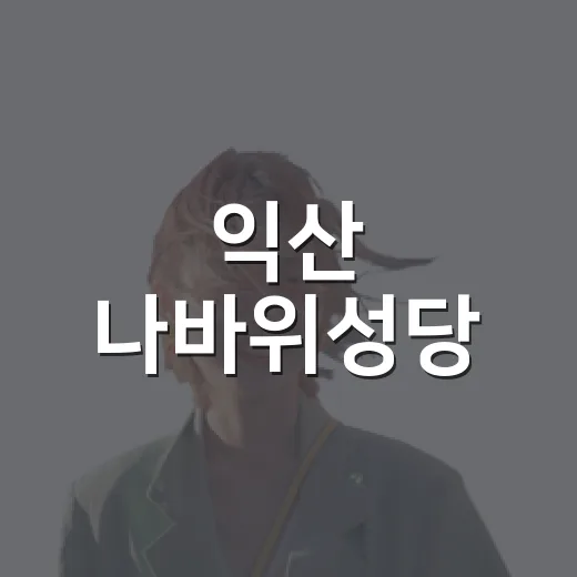 익산 나바위성당, 여름 일몰과 배롱나무의 조화