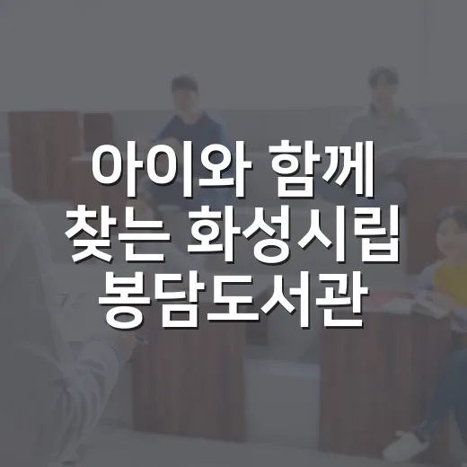 아이와 함께 찾는 화성시립 봉담도서관