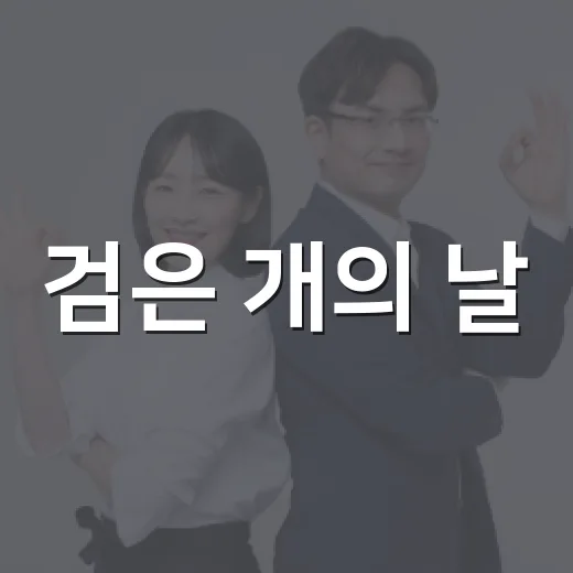 검은 개의 날, 반려마루 여주에서 만난 검은 털 친구들