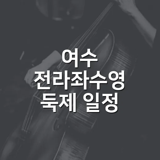 여수 전라좌수영 둑제 일정 9월 12일로 변경