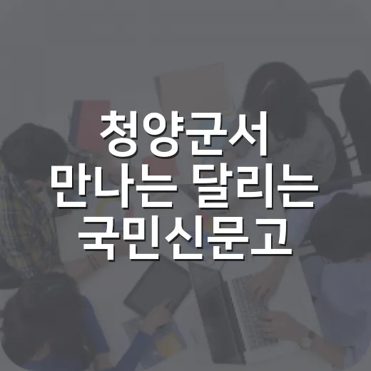 청양군서 만나는 달리는 국민신문고
