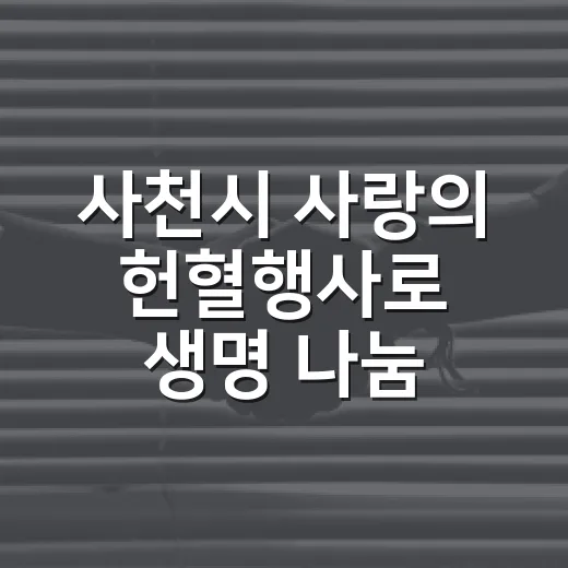 사천시 사랑의 헌혈행사로 생명 나눔 실천