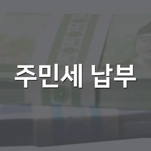 주민세 납부, 8월 31일까지 꼭 확인하세요