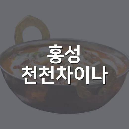 홍성 천천차이나, 옛날짬뽕과 삼선간짜장 맛집