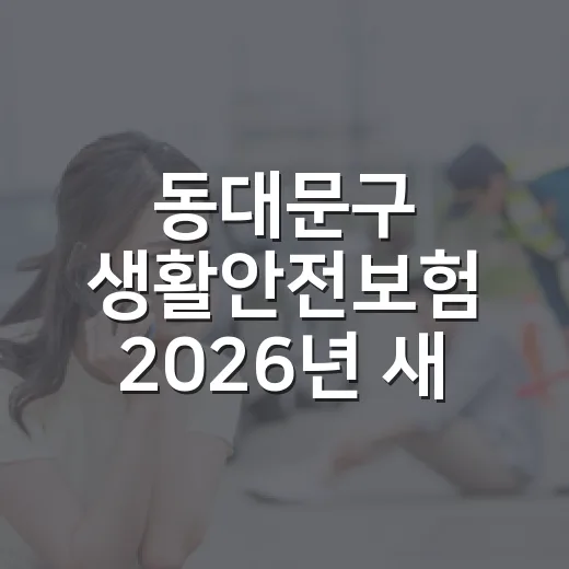 동대문구 생활안전보험 2026년 새 보장 내용