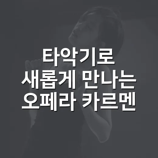 타악기로 새롭게 만나는 오페라 카르멘