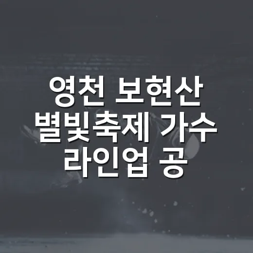 영천 보현산 별빛축제 가수 라인업 공개