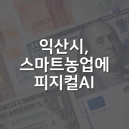 익산시, 스마트농업에 피지컬AI 접목 가속