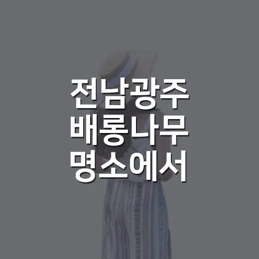 전남광주 배롱나무 명소에서 만나는 백일의 붉은 향연
