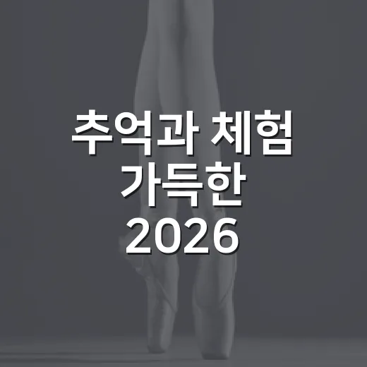 추억과 체험 가득한 2026 반보기 영화제