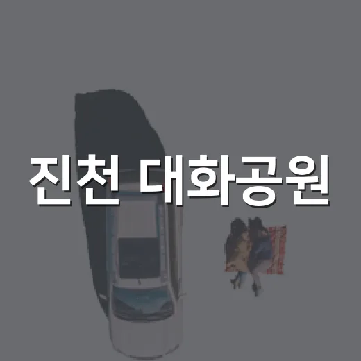 진천 대화공원, 도심 속 자연 힐링 명소