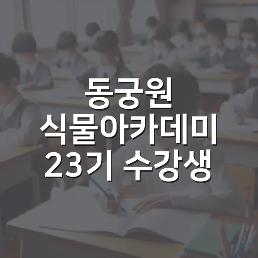 동궁원 식물아카데미 23기 수강생 모집