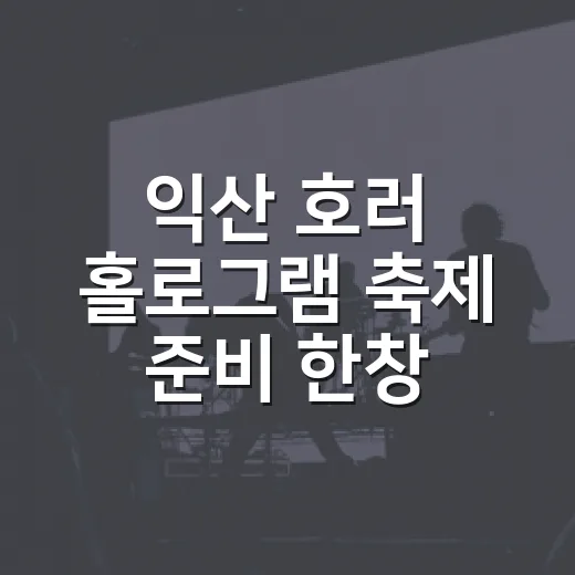 익산 호러 홀로그램 축제 준비 한창