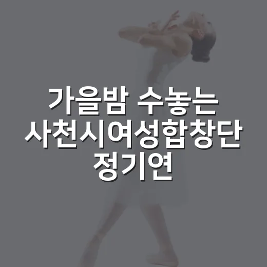 가을밤 수놓는 사천시여성합창단 정기연주회