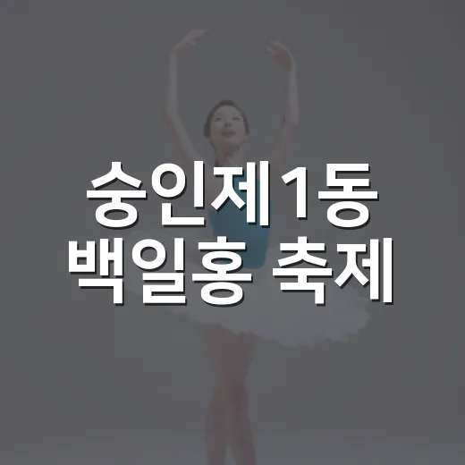 숭인제1동 백일홍 축제, 정순왕후 넋 기린다