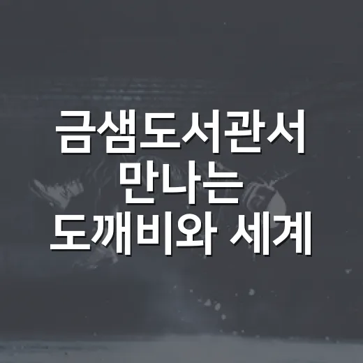금샘도서관서 만나는 도깨비와 세계 요괴의 신비
