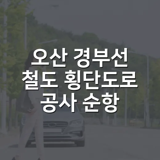 오산 경부선 철도 횡단도로 공사 순항