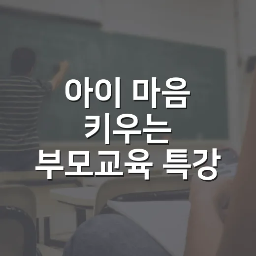 아이 마음 키우는 부모교육 특강