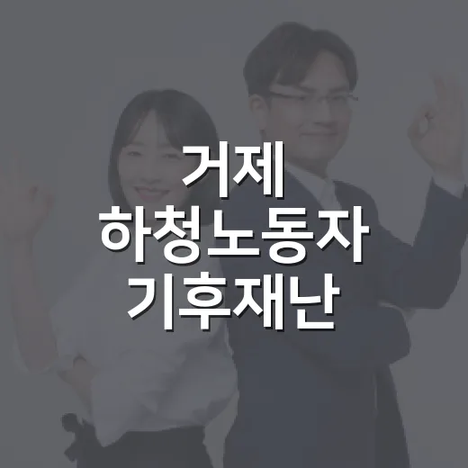 거제 하청노동자 기후재난 지원사업 보조사업자 모집
