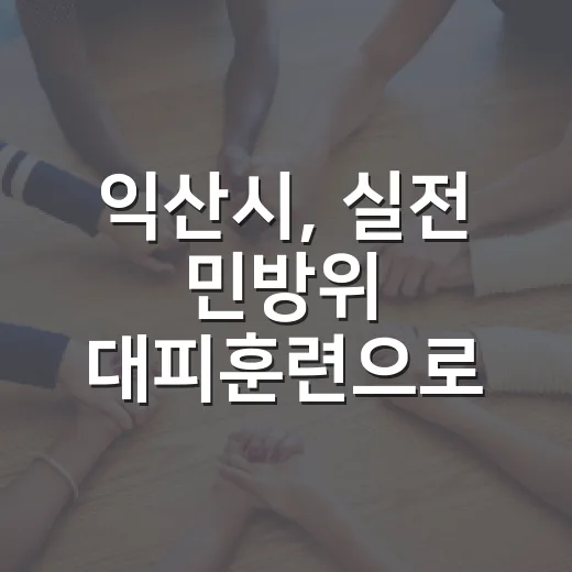 익산시, 실전 민방위 대피훈련으로 시민 안전 강화